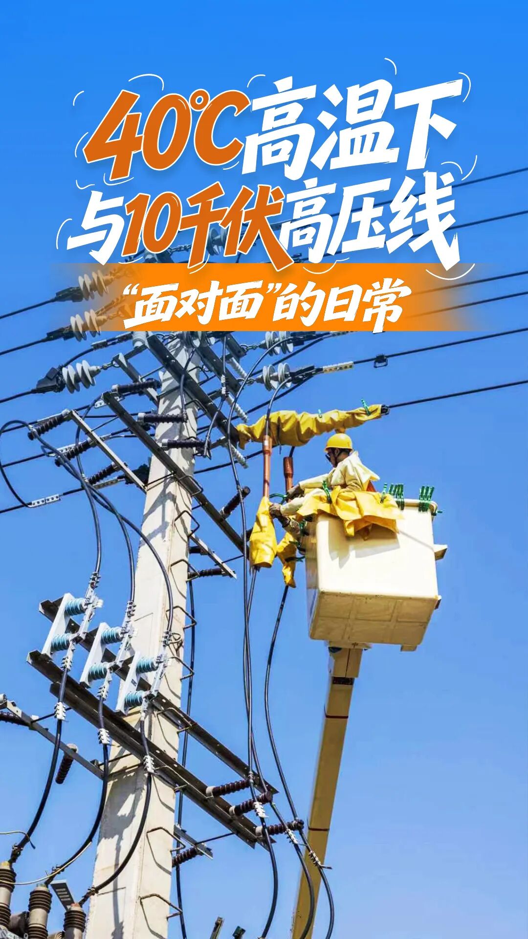 40℃高温下，带电作业班与10千伏高压线“面对面”的日常