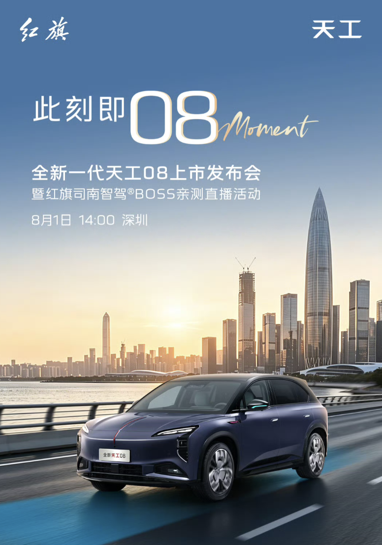 全新一汽红旗天工 08 车型 8 月 1 日上市：配备 800V 高压平台，预售价 17.98 万元